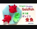 【折り紙】ぽってり金魚つくってみた★
