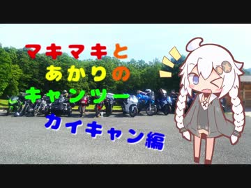 マキマキとあかりのキャンツーカイキャン編