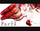 【ホラーノベル】暑いから【朗読実況】Part3