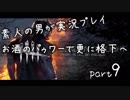 初心者な素人の男がDead by daylightを実況プレイpart9
