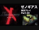 【実況】憧れのゼノギアス 大人になった今、全力で遊ぶ part49