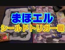 【まほエル】タミフル魔法少女THEデュエル13 デュエマST回 【ゾイドvsガルゴ】 ガルゴチャンネルとコラボ