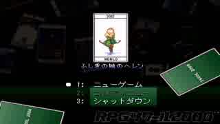 【ふしぎの城のヘレン】ほのぼのとRPGやってきます　Part1