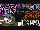 【Minecraft縛りプレイ】1スタック縛りリベンジ　第93話