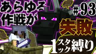 【Minecraft縛りプレイ】1スタック縛りリベンジ　第93話