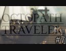 OCTOPATH TRAVELER　この瞬間にも誰かの物語は紡がれる　７