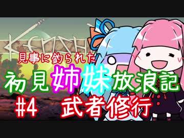【Kenshi】初見姉妹放浪記　#4【VOICEROID実況】