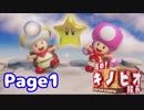 進め！メイド イン キノピオ隊長！Page1【実況】
