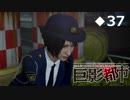 巨影都市【女装癖主人公と冷静彼女と巨大な影】実況プレイPart37