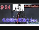 [実況]1％の可能性に賭けろ ♯24[Death end re;Quest]
