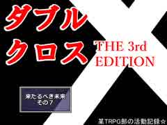 【ＴＲＰＧ動画】御使いの降臨３　来たるべき未来 その７【DX3】