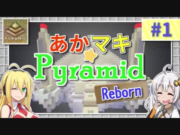 【Minecraft】あかマキPyramid Reborn #1【VOICEROID実況】