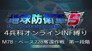 【地球防衛軍5】R視点のEDF5ひめしば！【オンライン4兵科いきなりINF】 M78