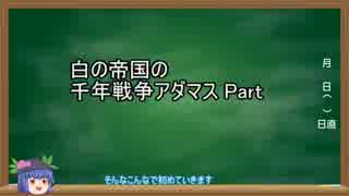 【ゆっくり実況】白の帝国の千年戦争アダマス　part6