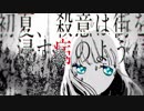 初夏、殺意は街を浸す病のように　歌ってみた、あよ