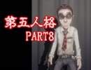 ド下手おじさんのIdentityⅤ「第五人格」道中記part8【弁護士編＋フレンドと共に】