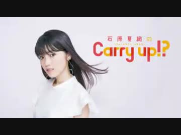 石原夏織のCarry up!?　#29（2018.07.16）