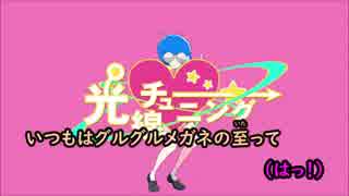 【ニコカラ】光線チューニング《ナユタン星人》(On Vocal)