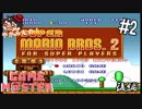 やがみんのGameM@ster #2【スーパーマリオブラザーズ2/後編】