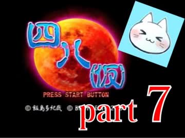 【四八（仮）】あの伝説のクソゲーに魂を捧げる【実況】 part7