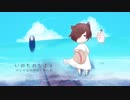 【2周年オリジナルMV】いのちのなまえ/千と千尋の神隠し 歌ってみた【しぇるてぃ】