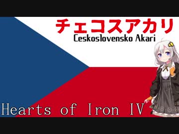 チェコスアカリ～ドイツアンシュルスの姿～【HoI4】