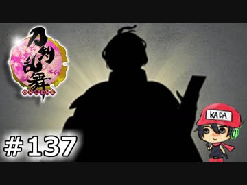 イケメン乱舞！『刀剣乱舞』実況プレイ　137