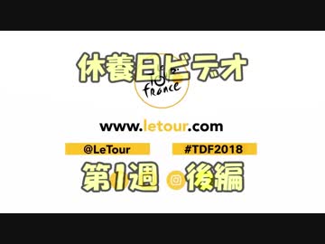 2018年ツールドフランス 休養日ビデオ 第1週後編