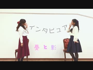 【憂と影】　インタビュア　【踊ってみた】