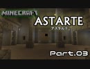 [Minecraft]ASTARTE～不器用な滋賀県民と四角の住民たちが世界を救う～ part03