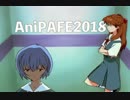【AniPAFE2018支援CM】これで急がなきゃいけないのがわかったでしょ【旧エヴァ】