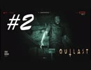 地下が暗くて何も見えん泣 -Outlast- #2