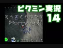 心を折らずにピクミン実況プレイ14日目