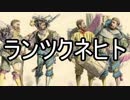 【ゆっくりなんでも解説】「ランツクネヒト」