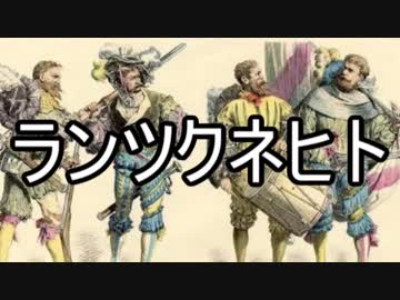 【ゆっくりなんでも解説】「ランツクネヒト」