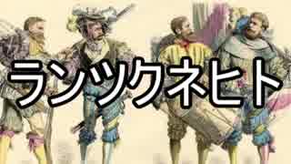 【ゆっくりなんでも解説】「ランツクネヒト」