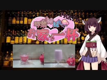[機会があれば飲む]琴葉姉妹と、お家で一杯[機会がなくても飲む]part27