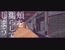 【歌ってみた】　雨とペトラ　ver白い紙