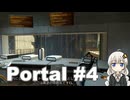 【紲星あかり実況】Portal #4