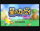 【実況プレイ】あまり時間のない兄妹が星のカービィWiiを実況してみた。【Part１】
