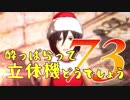 【実況】酔っぱらって立体機どうでしょう　第七十三陣