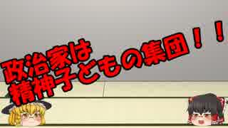 ゆっくりにお・ま・か・せ：政治家の議論の稚拙さ