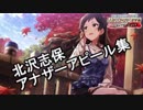 【ミリシタMV】北沢志保 アナザーアピール集(ライアー・ルージュ全衣装編)