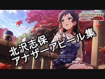 【ミリシタMV】北沢志保 アナザーアピール集(ライアー・ルージュ全衣装編)