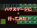 ロックマン2 [裏技] バグステージに行ってみた！【ファミコン】