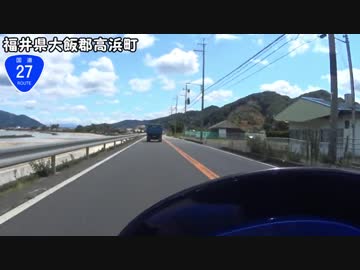 【バイク車載】国道27号線　その３(舞鶴～おおい)