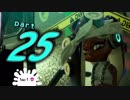 【初見実況】1日1オクト！！！！ octo.25＜I04 オーモーレ津駅＞