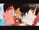 オリジナルラジオ【喫茶るいゆ】ラジオドラマ　Lost World　第7話