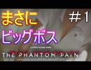 はしゃぎ癖が治らないビッグボス【メタルギア5】 #1