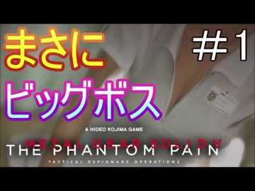 はしゃぎ癖が治らないビッグボス【メタルギア5】 #1